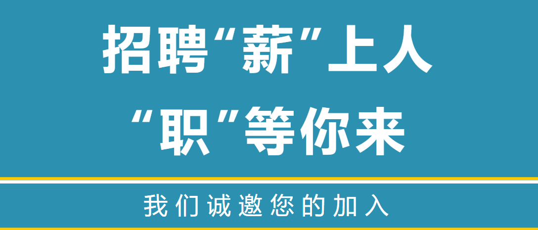 招聘“薪”上人，“職”等你來 | 南博物業(yè)公司