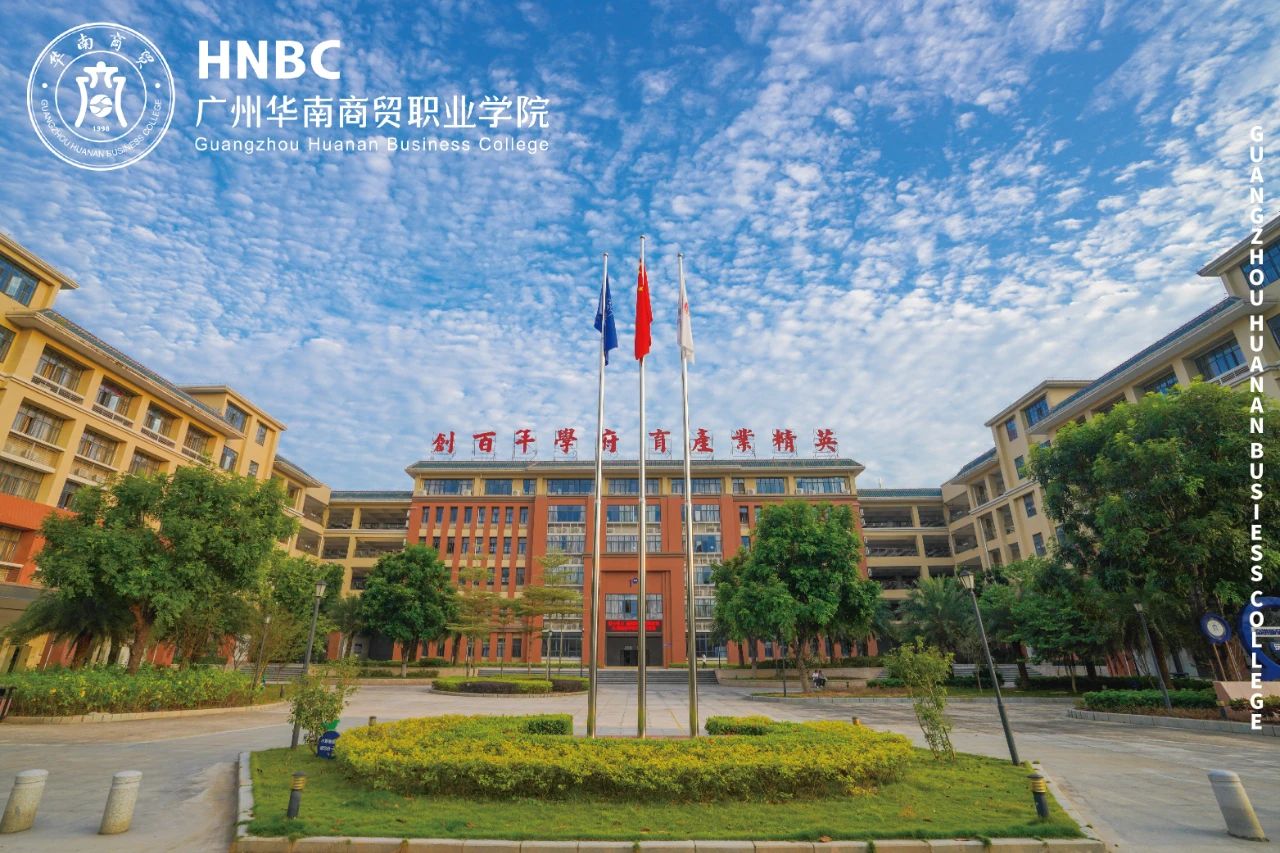 廣州華南商貿(mào)職業(yè)學(xué)院