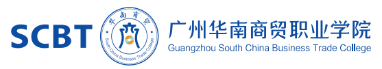 廣州華南商貿(mào)職業(yè)學(xué)院