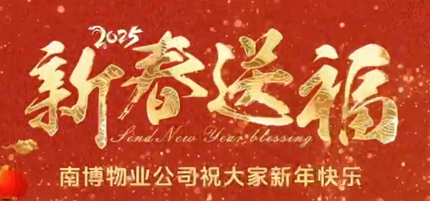 南博物業(yè)公司祝大家新年快樂！