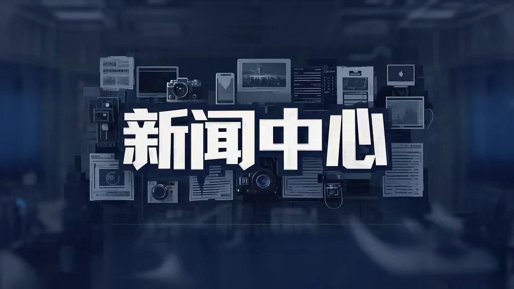 新聞中心