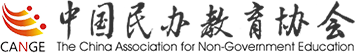 中國(guó)民辦教育協(xié)會(huì)