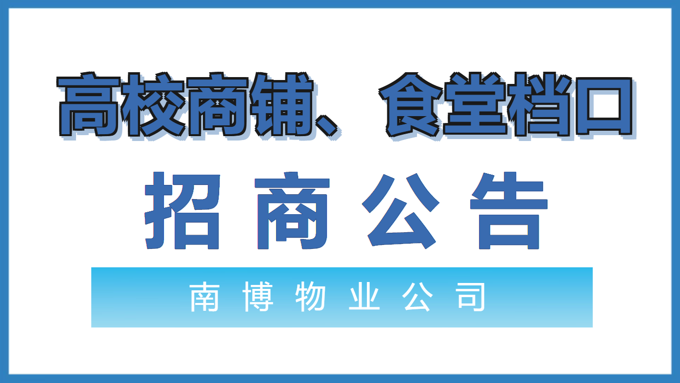 公開招商 | 南博集團旗下高校商鋪招商公告