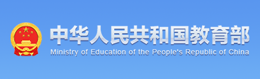中華人民共和國(guó)教育部