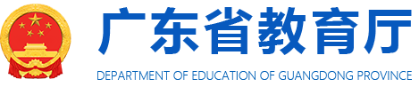 廣東省教育廳