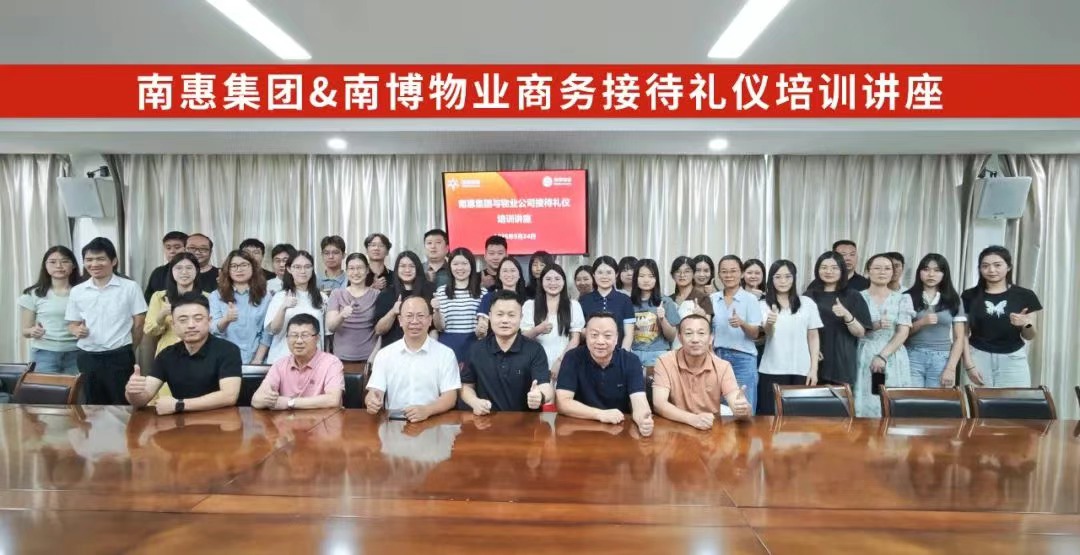 【以禮賦能】南惠集團(tuán)&物業(yè)公司接待禮儀培訓(xùn)圓滿舉辦，解鎖職場(chǎng)“高定”禮儀之道