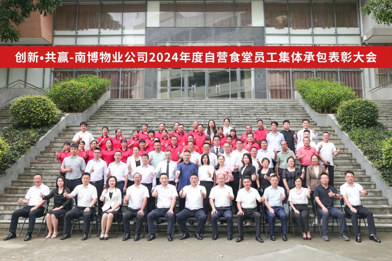 創(chuàng)新?共贏 | 南博物業(yè)公司召開2024年度自營(yíng)食堂員工集體承包表彰大會(huì)