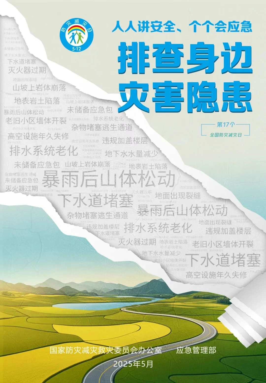 全國(guó)防災(zāi)減災(zāi)日 | 這些救命知識(shí)請(qǐng)牢記！