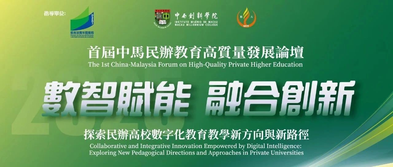 倒計(jì)時(shí)2天 | 首屆中馬民辦教育高質(zhì)量發(fā)展論壇5月23日至25日在澳門舉辦