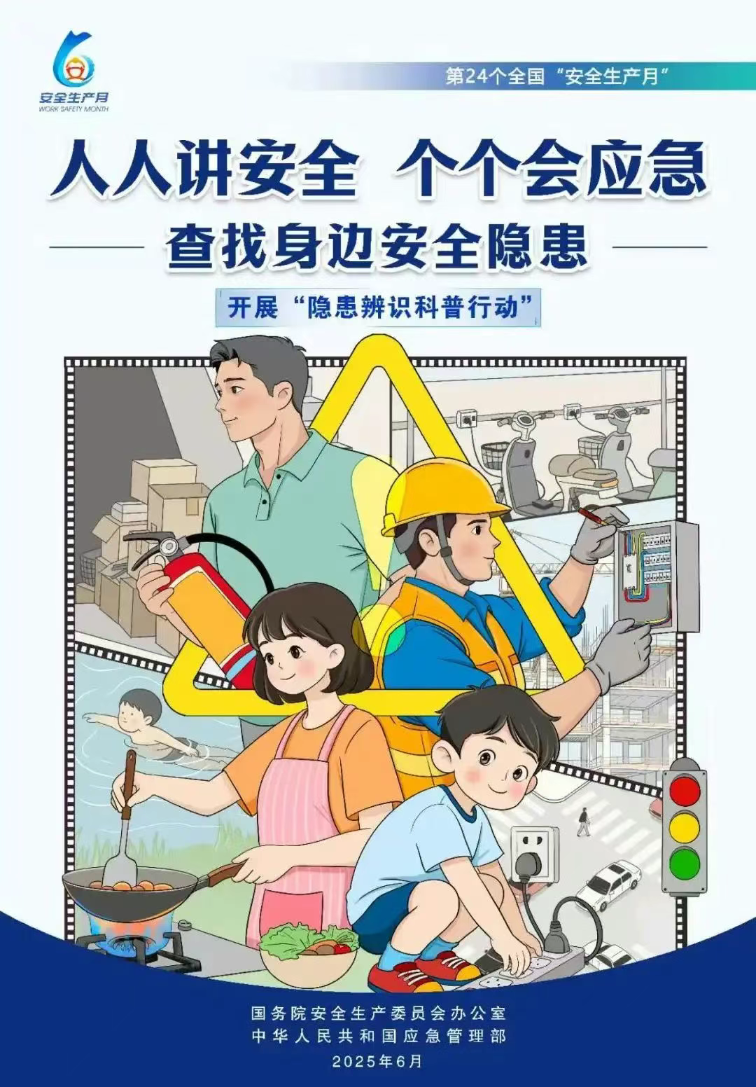 人人講安全、個個會應(yīng)急|6.16安全應(yīng)急知識讓你知多D！