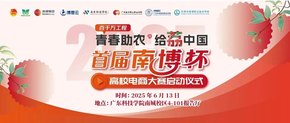 青春助農 直播預告 | “南博杯”高校電商大賽6月13日邀您共同啟航