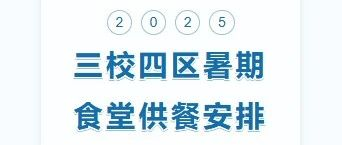 2025年三校四區(qū)暑期供餐安排的通知