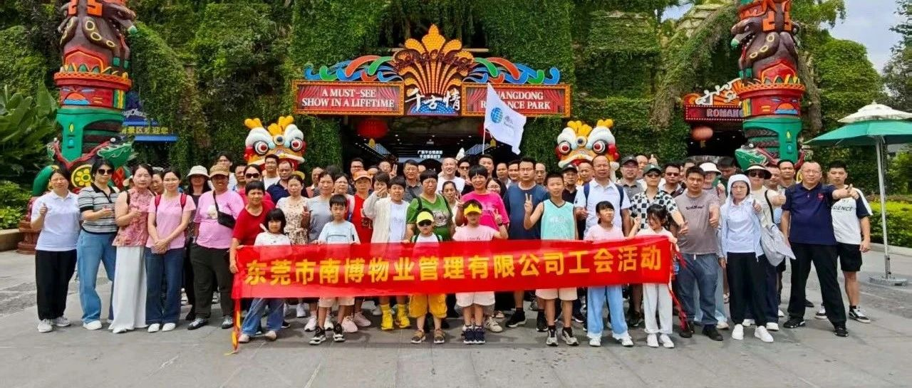 凝心聚力 快樂同行|南博物業(yè)工會夏日之旅圓滿落幕！