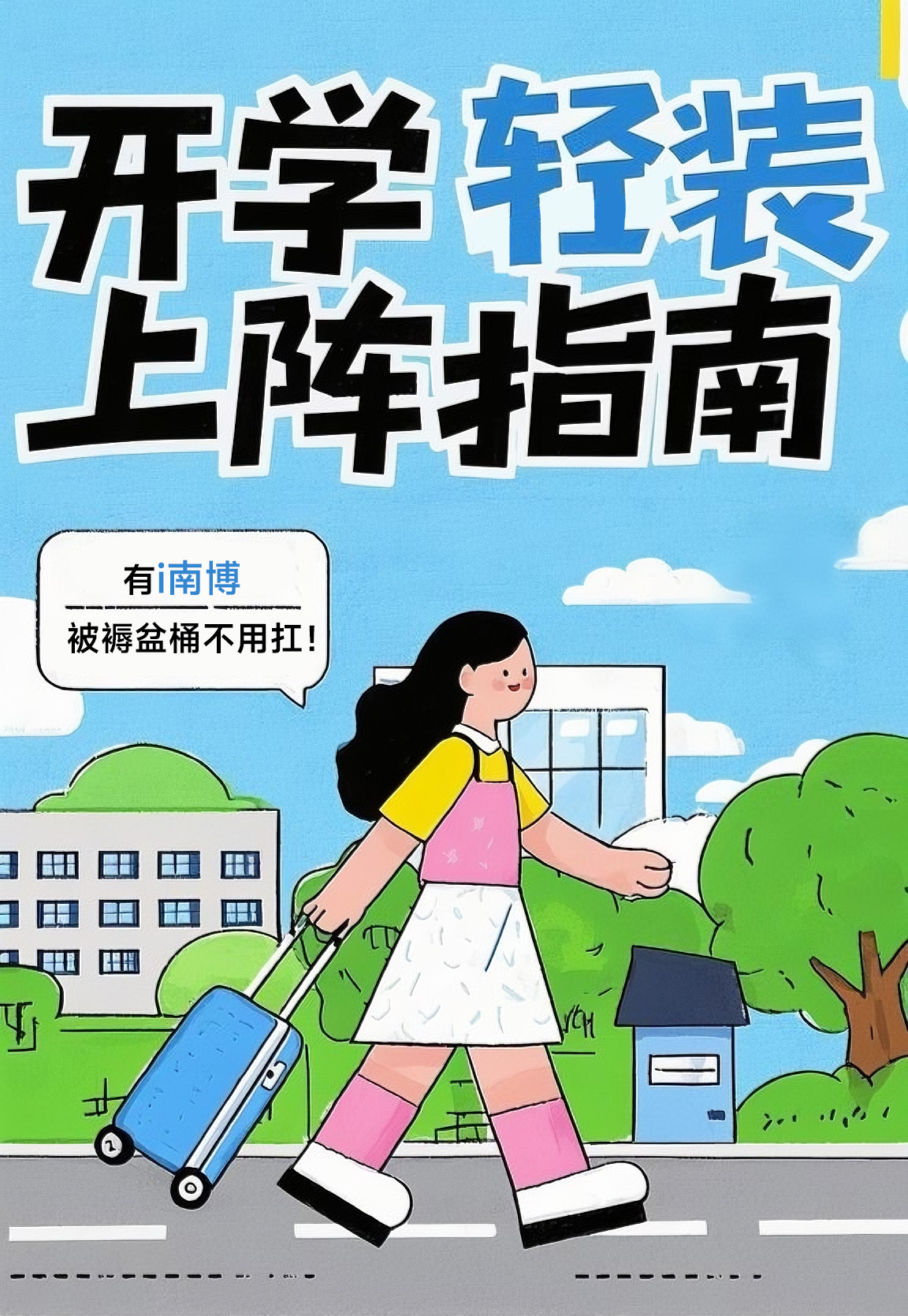 選購 | 開學(xué)輕裝上陣指南