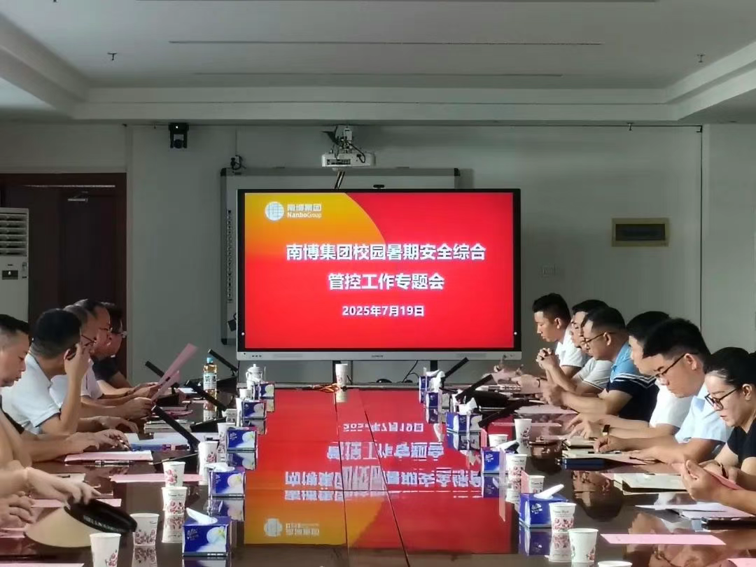 強化安全管理，落實安全責(zé)任|集團安委辦召開校園暑期安全綜合管控工作專題會