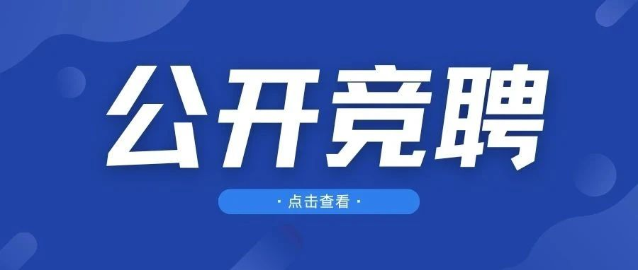 【機(jī)會(huì)來(lái)襲】南博物業(yè)公開(kāi)競(jìng)聘中層管理，職等你來(lái)，成就未來(lái)！