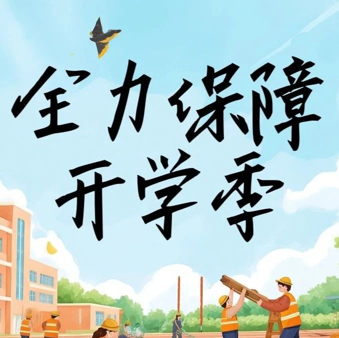 匠心筑夢|華貿學院基建“狂魔”力舉“保開學”！