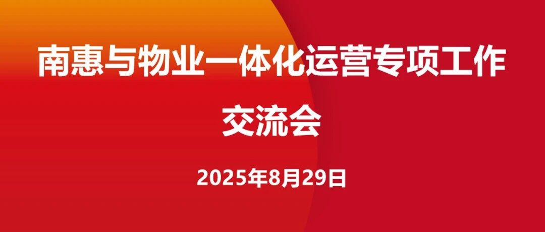 攜手賦能、蓄勢(shì)突破 | 南惠與物業(yè)一體化運(yùn)營(yíng)專(zhuān)項(xiàng)工作交流會(huì)順利召開(kāi)