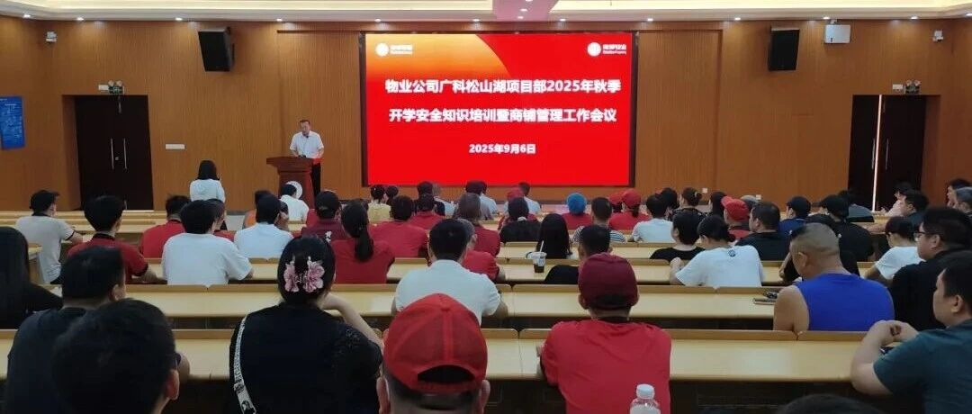 加強(qiáng)培訓(xùn)檢查，強(qiáng)化安全管理|南博物業(yè)公司赴四校五區(qū)開(kāi)展秋季安全知識(shí)培訓(xùn)暨商鋪管理工作會(huì)議與食品安全監(jiān)督檢查